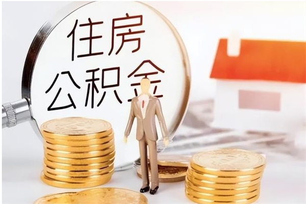 西宁公积金封存提取（公积金封存提取条件是什么）